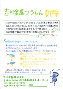 吉川金属東京支店　平成27年9月　手書きチラシ (1)_01